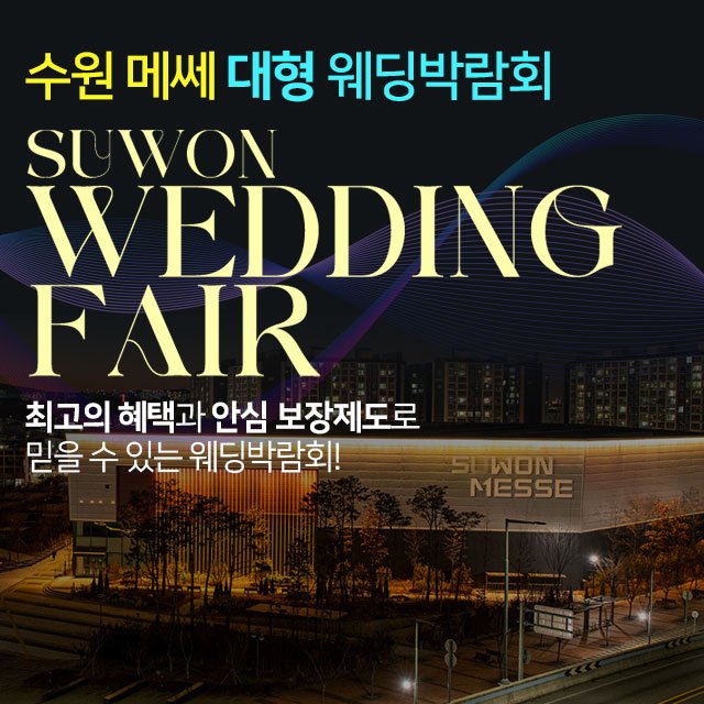 수원웨딩박람회일정,웨딩홀,웨딩스튜디오,스드메