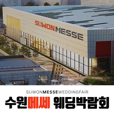 수원웨딩박람회일정,웨딩홀,웨딩스튜디오,스드메