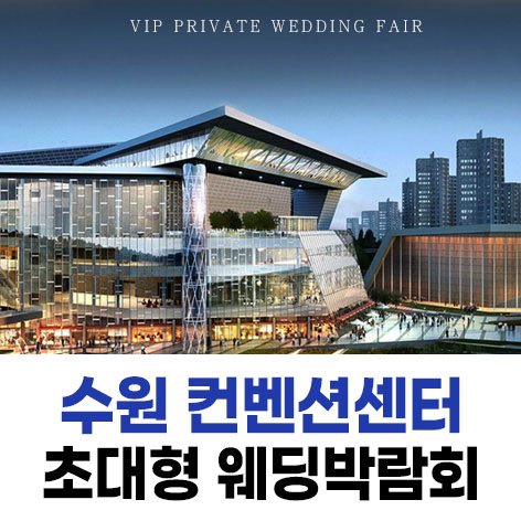 수원웨딩박람회일정,웨딩홀,웨딩스튜디오,스드메
