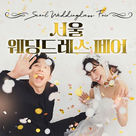 서울웨딩박람회, 스드메, 결혼박람회, 웨딩홀, 웨딩스튜디오