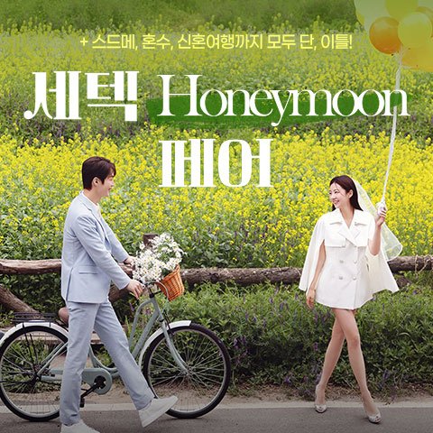 서울허니문박람회, 스드메, 결혼박람회, 웨딩홀, 웨딩스튜디오