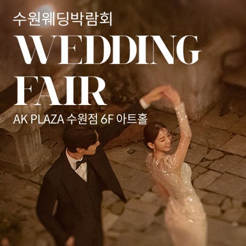 수원웨딩박람회일정,웨딩홀,웨딩스튜디오,스드메