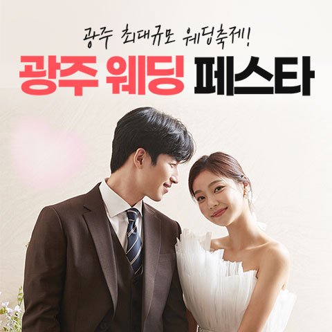 광주웨딩박람회일정,웨딩홀,웨딩스튜디오,스드메