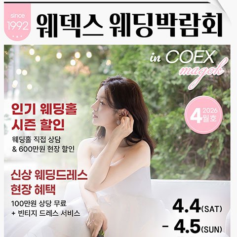 서울웨딩박람회, 스드메, 결혼박람회, 웨딩홀, 웨딩스튜디오