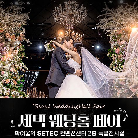 서울웨딩박람회, 스드메, 결혼박람회, 웨딩홀, 웨딩스튜디오
