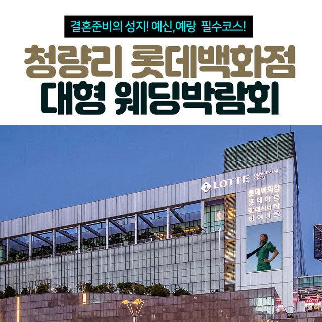 서울웨딩박람회, 스드메, 결혼박람회, 웨딩홀, 웨딩스튜디오