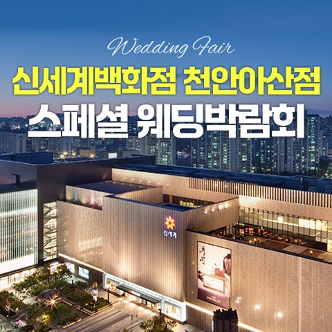 천안웨딩박람회일정,웨딩홀,웨딩스튜디오,스드메