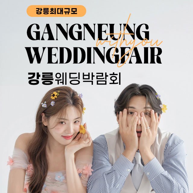 강릉웨딩박람회일정,웨딩홀,웨딩스튜디오,스드메