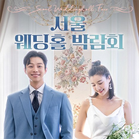 서울웨딩박람회, 스드메, 결혼박람회, 웨딩홀, 웨딩스튜디오
