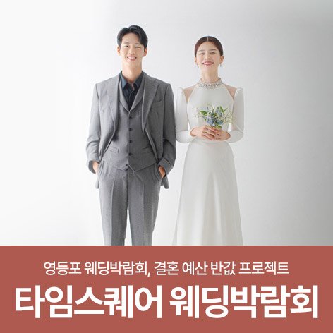 서울웨딩박람회, 스드메, 결혼박람회, 웨딩홀, 웨딩스튜디오