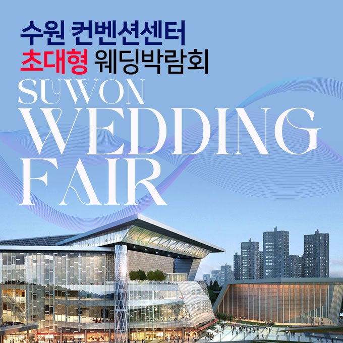 수원웨딩박람회일정,웨딩홀,웨딩스튜디오,스드메