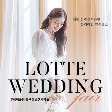 울산웨딩박람회일정,웨딩홀,웨딩스튜디오,스드메
