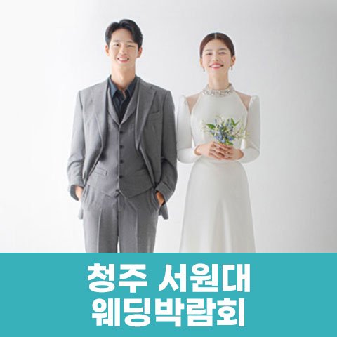 청주웨딩박람회일정,웨딩홀,웨딩스튜디오,스드메