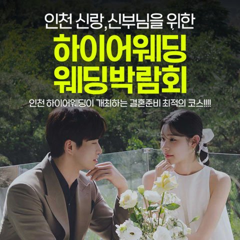 웨딩박람회, 2026웨딩박람회,서울웨딩박람회,인천웨딩박람회,부산웨딩박람회,대구웨딩박람회,수원웨딩박람회,천안웨딩박람회,대전웨딩박람회,대구웨딩박람회,광주웨딩박람회,제주웨딩박람회