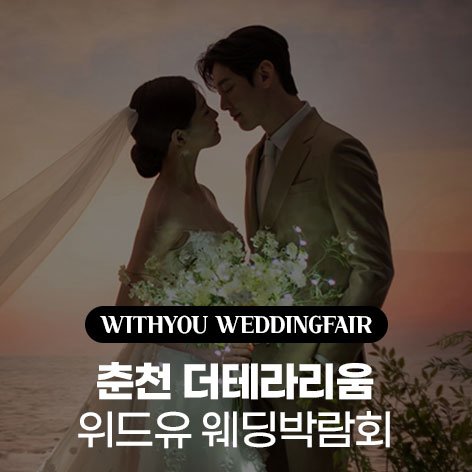 춘천웨딩박람회일정,웨딩홀,웨딩스튜디오,스드메