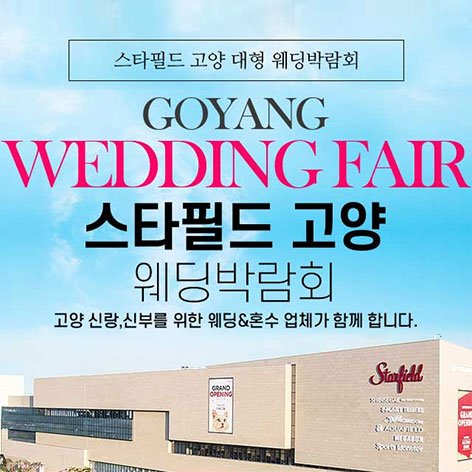 스타필드웨딩박람회, 스드메, 결혼박람회, 웨딩홀, 웨딩스튜디오