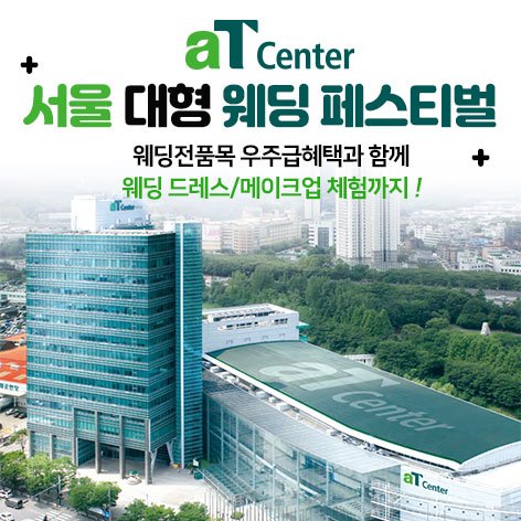 서울웨딩박람회, 스드메, 결혼박람회, 웨딩홀, 웨딩스튜디오