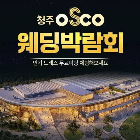 청주웨딩박람회일정,웨딩홀,웨딩스튜디오,스드메