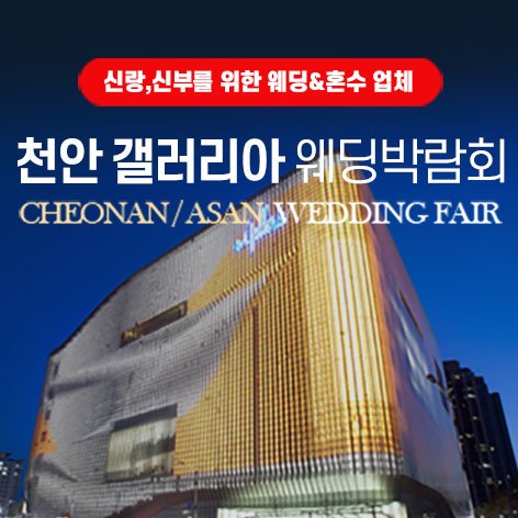 천안웨딩박람회일정,웨딩홀,웨딩스튜디오,스드메