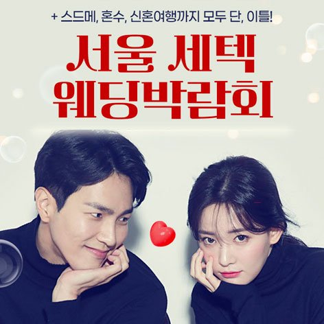 서울웨딩박람회, 스드메, 결혼박람회, 웨딩홀, 웨딩스튜디오