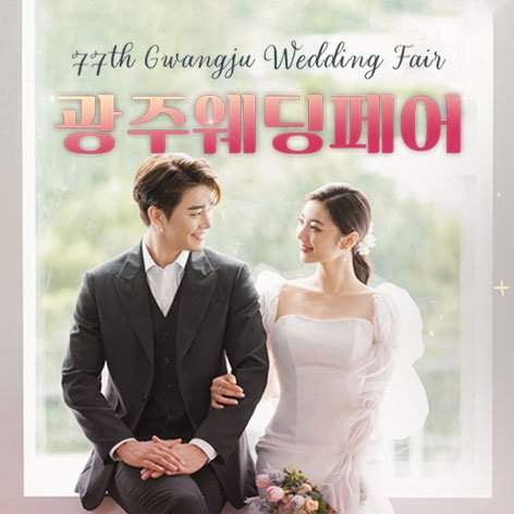 광주웨딩박람회,웨딩홀,웨딩스튜디오,스드메
