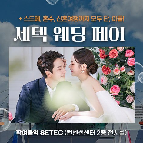 서울웨딩박람회, 스드메, 결혼박람회, 웨딩홀, 웨딩스튜디오