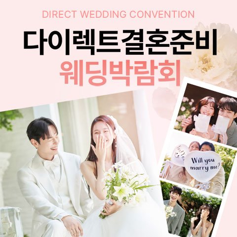 서울웨딩박람회, 스드메, 결혼박람회, 웨딩홀, 웨딩스튜디오