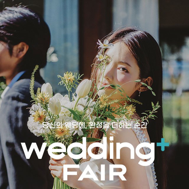 원주웨딩박람회일정,웨딩홀,웨딩스튜디오,스드메