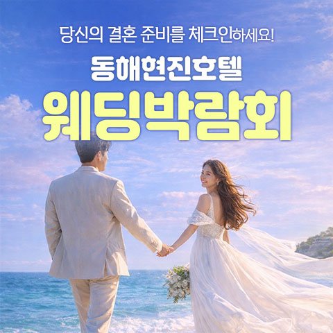동해웨딩박람회,웨딩홀,웨딩스튜디오,스드메