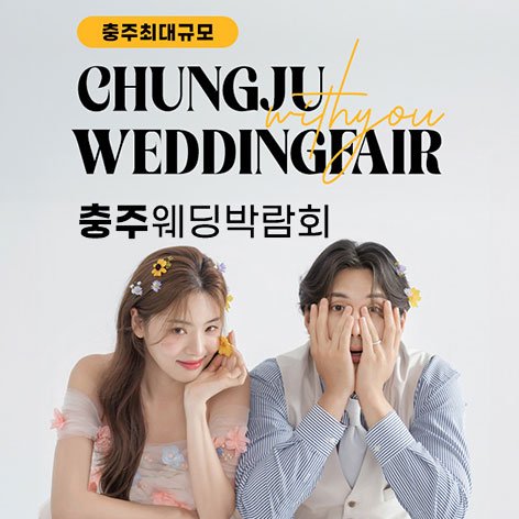 충주웨딩박람회,웨딩홀,웨딩스튜디오,스드메