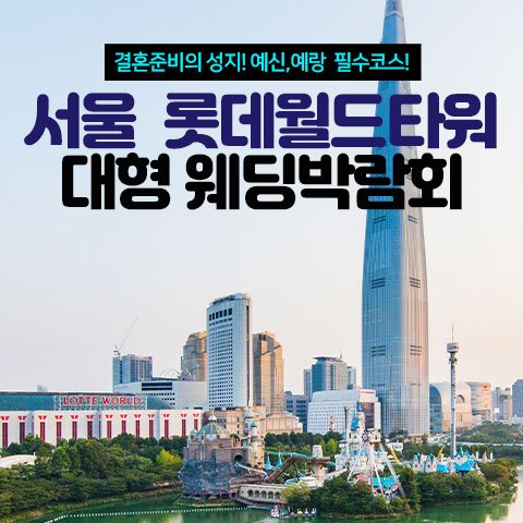 서울웨딩박람회일정,웨딩홀,웨딩스튜디오,스드메