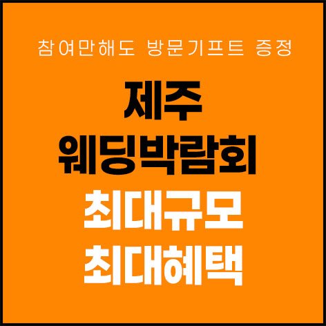 제주웨딩박람회일정,웨딩홀,웨딩스튜디오,스드메