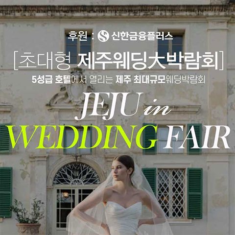 제주웨딩박람회일정,웨딩홀,웨딩스튜디오,스드메