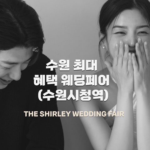 수원웨딩박람회,웨딩홀,웨딩스튜디오,스드메