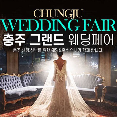 충주웨딩박람회일정,웨딩홀,웨딩스튜디오,스드메