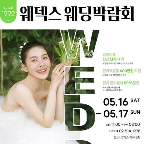 서울웨딩박람회일정,웨딩홀,웨딩스튜디오,스드메