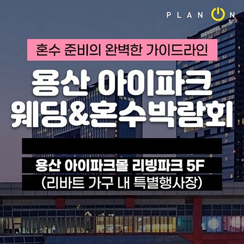 서울웨딩박람회, 스드메, 결혼박람회, 웨딩홀, 웨딩스튜디오