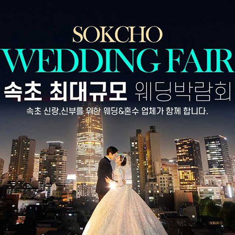 속초웨딩박람회일정,웨딩홀,웨딩스튜디오,스드메