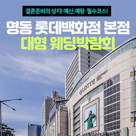 서울웨딩박람회일정,웨딩홀,웨딩스튜디오,스드메