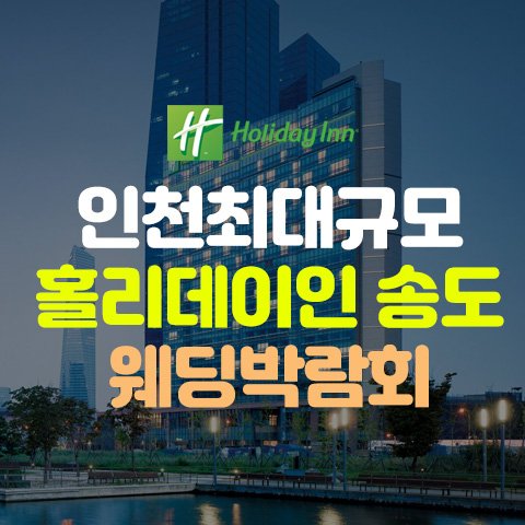 인천웨딩박람회, 스드메, 결혼박람회, 웨딩홀, 웨딩스튜디오