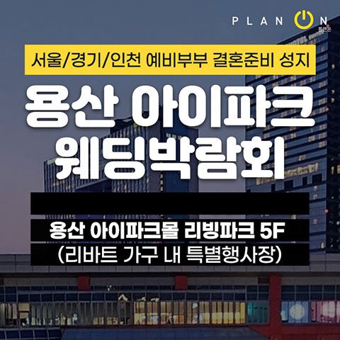 서울웨딩박람회, 스드메, 결혼박람회, 웨딩홀, 웨딩스튜디오