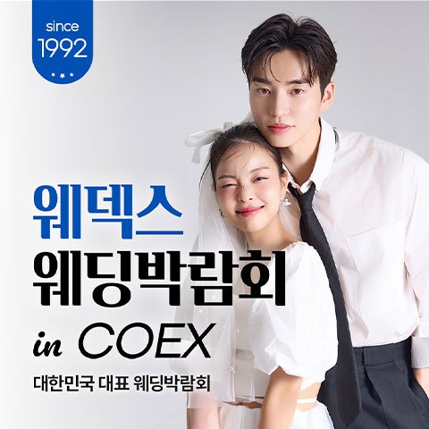 서울웨딩박람회일정,웨딩홀,웨딩스튜디오,스드메