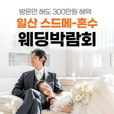 일산웨딩박람회, 스드메, 결혼박람회, 웨딩홀, 웨딩스튜디오