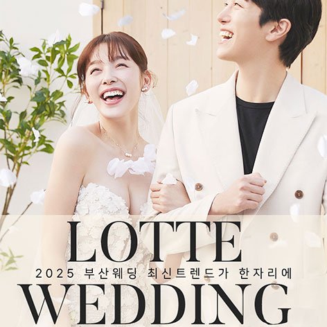 부산웨딩박람회,웨딩홀,웨딩스튜디오,스드메