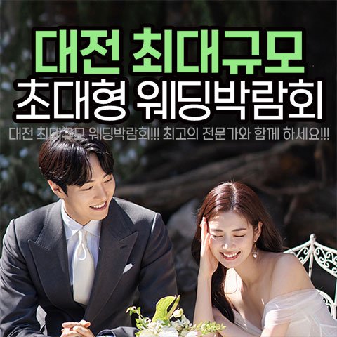 대전웨딩박람회, 스드메, 결혼박람회, 웨딩홀, 웨딩스튜디오